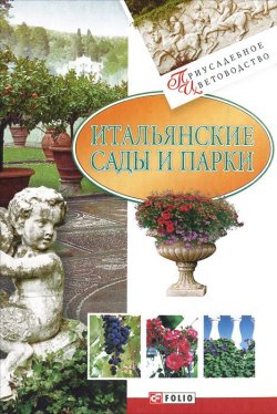 Книга "Итальянские сады и парки" – Юлия Белочкина, 2011
