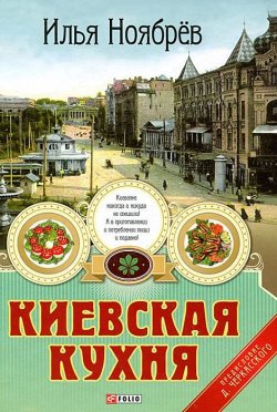 Книга "Киевская кухня" – , 2014