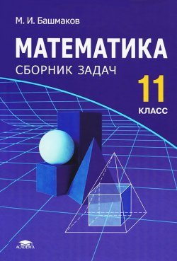 Книга "Математика. 11 класс. Сборник задач" – М. И. Башмаков, 2012