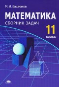 Математика. 11 класс. Сборник задач (М. И. Башмаков, 2012)