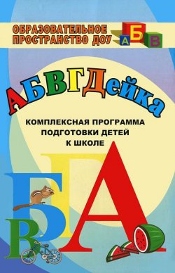 Книга "АБВГДЕйка. Комплексная программа подготовки детей к школе" – , 2012