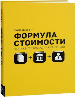 Книга "Формула стоимости. Оценка стоимости компаний" – , 2016