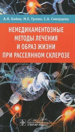 Книга "Немедикаментозные методы лечения и образ жизни при рассеянном склерозе" – Е. А. Бойко, 2015