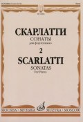 Д. Скарлатти. Сонаты для фортепиано. Выпуск 2 (, 2015)
