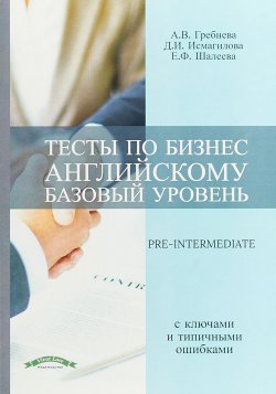 Книга "Тесты по безнес английскому. Базовый уровень. Учебное пособие с ключами и и типичными ошибками / Pre-Intermediate" – , 2018