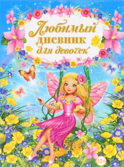 Книга "Любимый дневник для девочек" – Ю. В. Феданова, 2016