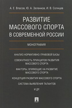 Книга "Развитие массового спорта в современной России" – , 2018