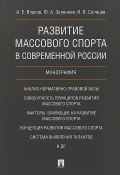 Развитие массового спорта в современной России (, 2018)