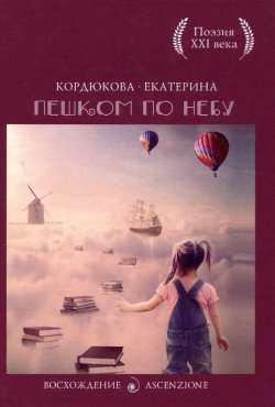 Книга "Пешком по небу" – Екатерина Кордюкова, 2015