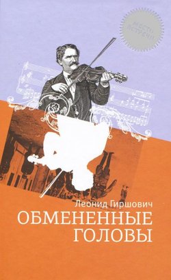 Книга "Обмененные головы" – Леонид Гиршович, 2011