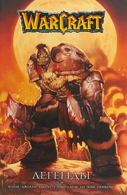 Книга "Warcraft. Легенды. Том 1" – , 2018