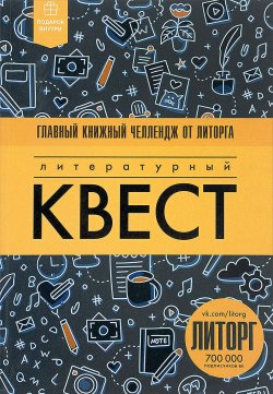 Книга "Литературный квест" – Алекс Новак, 2017