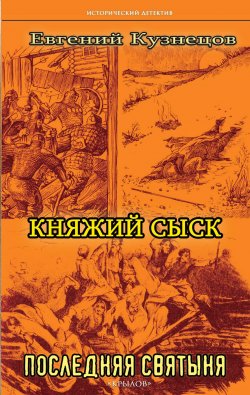 Книга "Княжий сыск. Последняя святыня" {Княжий сыск} – Евгений Кузнецов, 2007