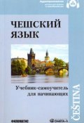 Чешский язык. Учебник-самоучитель для начинающих (Э. Ф. Голлербах, 2016)