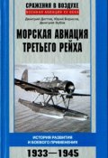 Морская авиация Третьего рейха. История развития и боевого применения. 1933-1945 (Д. А. Борисов, 2015)