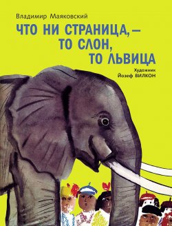 Книга "Что ни страница, - то слон, то львица" – , 2016