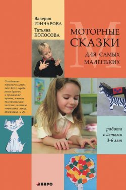 Книга "Моторные сказки для самых маленьких. Работа с детьми 3-6 лет" – , 2012