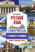 Самоучитель русского языка в схемах и таблицах (, 2017)