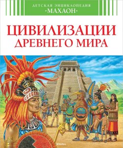 Книга "Цивилизации древнего мира" – , 2014