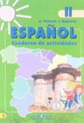 Испанский язык. 2 класс. Рабочая тетрадь. Учебное пособие (, 2018)