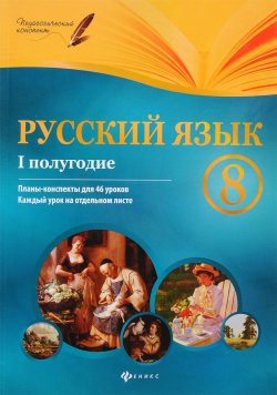 Книга "Русский язык. 8 класс. I полугодие. Планы-конспекты" – , 2017