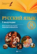Русский язык. 8 класс. I полугодие. Планы-конспекты (, 2017)