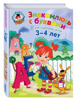 Книга "Знакомлюсь с буквами: для детей 3-4 лет" – , 2016