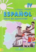 Испанский язык. 4 класс. Рабочая тетрадь. Учебное пособие (, 2018)