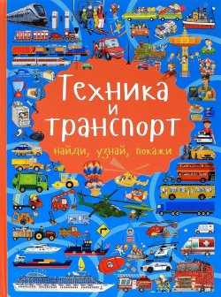 Книга "Техника и транспорт" – Л. В. Доманская, 2016