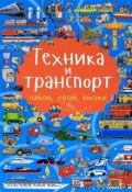 Техника и транспорт (Л. В. Доманская, 2016)
