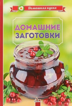 Книга "Домашние заготовки" – И. Н. Тумко, 2018