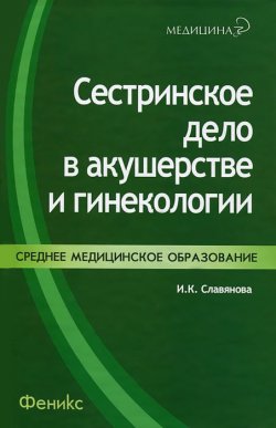 Книга "Сестринское дело в акушерстве и гинекологии" – , 2013