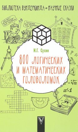Книга "800 логических и математических головоломок" – , 2018