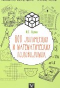 800 логических и математических головоломок (, 2018)