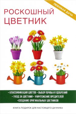 Книга "Роскошный цветник" – , 2017