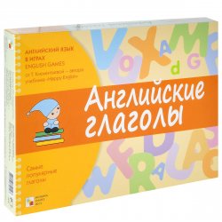 Книга "Английские глаголы. Развивающая игра" – Татьяна Клементьева, 2013