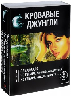 Книга "Кровавые джунгли (комплект из 3 книг)" – Карина Шаинян, Кирилл Бенедиктов, 2012