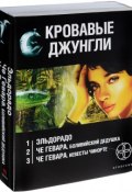 Кровавые джунгли (комплект из 3 книг) (Шаинян Карина, Кирилл Бенедиктов, 2012)