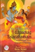 Шримад Бхагаватам. Книга 10 (+ CD) (, 2012)