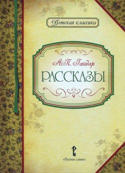Книга "А. П. Гайдар. Рассказы" – , 2014