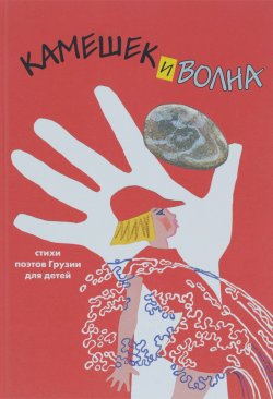 Книга "Камешек и волна. Стихи поэтов Грузии для детей" – , 2016