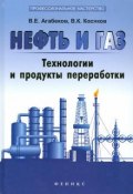 Нефть и газ. Технологи и продукты переработкики (, 2014)