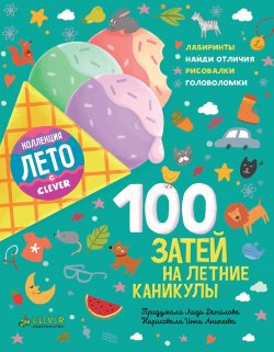 Книга "100 затей на летние каникулы" – Лида Данилова, 2017