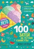 100 затей на летние каникулы (Лида Данилова, 2017)