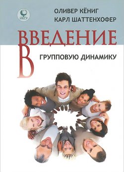 Книга "Введение в групповую динамику" – , 2014