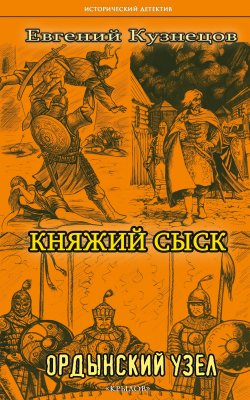Книга "Княжий сыск. Ордынский узел" {Княжий сыск} – Евгений Кузнецов, 2007