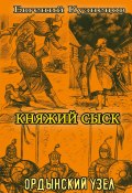 Книга "Княжий сыск. Ордынский узел" (Евгений Кузнецов, 2007)