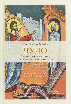 Книга "Чудо. Свидетельства и опыт современных священников" – , 2018