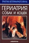 Гериатрия собак и кошек (, 2002)