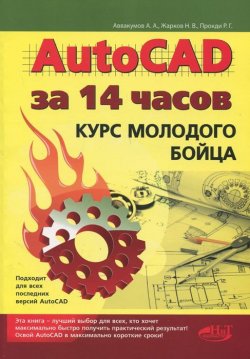 Книга "AutoCAD за 14 часов. Курс молодого бойца" – , 2015